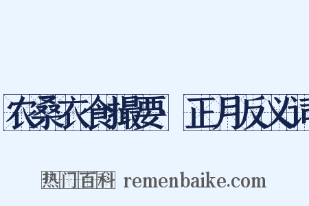 农桑衣食撮要·正月反义词是什么意思的图片